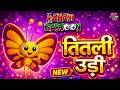 तितली उड़ी 🦋 | Titli Udi Rhymes | Hindi Cartoon Song | Kids Songs | Kahani Cartoon Club