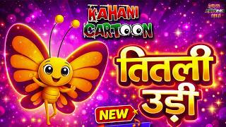 तितली उड़ी 🦋 | Titli Udi Rhymes | Hindi Cartoon Song | Kids Songs | Kahani Cartoon Club
