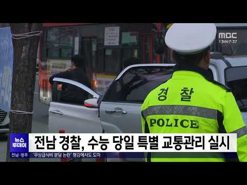 전남 경찰, 수능 당일 특별 교통관리 실시[목포MBC 뉴스투데이]