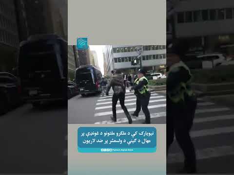 نیویارک کې د ملګرو ملتونو د غونډې پر مهال د ګینې د ولسمشر پر ضد لاریون