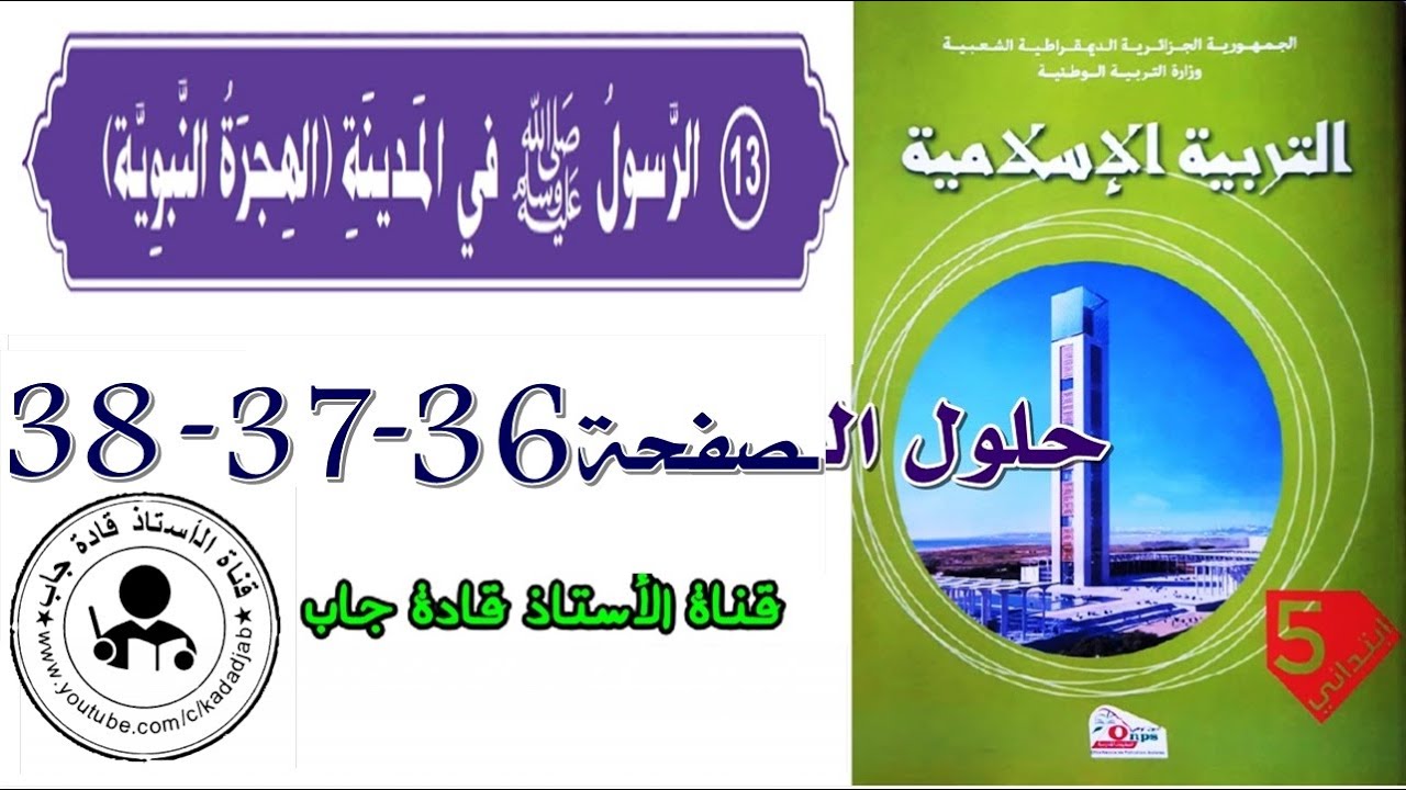 الرسول صلى الله عليه وسلم في المدينة (الهجرة النبوية) الصفحة 36_37_38 للسنة الخامسة ابتدائي