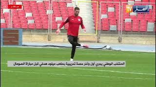 المنتخب الوطني يجري  حصة تدريبية بملعب ميلود هدفي قبل مباراة الصومال