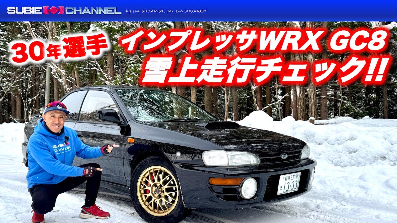 31年目となる「インプレッサGC8」は雪道を走れるのか！？ - YouTube
