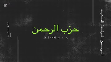 رمضان 1446 هـ | الشيخ محمد شعبان افندي ~ سورة الرحمن- الواقعة- الحديد