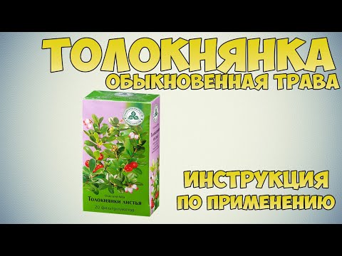 Толокнянка обыкновенная трава инструкция по применению препарата: Показания, как применять, обзор