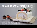 生酮低碳無麩質食譜Keto low-carb Gluten free cake /生酮起司蛋糕卷/Celia&#39;s kitchen每週更新食譜