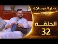 دار العرسان الموسم 2 الحلقة 32 Dar L3erssan 2026 