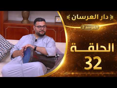 دار العرسان الموسم 2 | الحلقة 32 Dar l3erssan (2026)