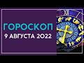 Гороскоп на завтра 9 августа | на сегодня 9 августа 2022 года