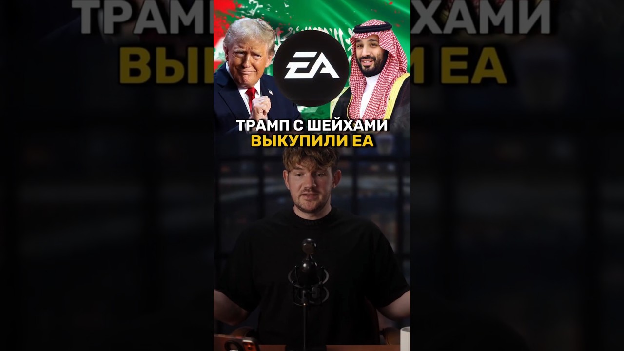 03-10-2025 EA выкупили!