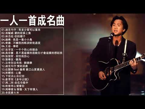 一人一首成名曲【張宇, 蘇芮, 巫啟賢, 王傑, 邰正宵, 林憶蓮, 張信哲, 趙傳, 潘越雲, 潘美辰, 陳昇, 葉蒨文, 優客李林, 周華健, 陳淑樺, 黃品源, 張洪量】