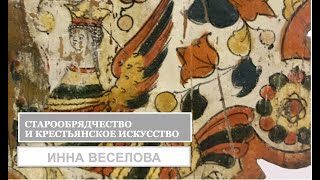 Письменность и росписи: как старообрядческий самиздат повлиял на крестьянское искусство (И.Веселова)