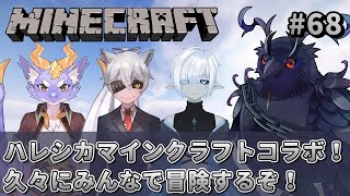 【#Minecraft】ハレシカサーバーマインクラフト！久々に皆で冒険だ！ 【#コラボ配信 】