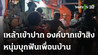 หนุ่มเมาคลั่ง บุกฟันผัวเมีย-ถีบลูกสาว | 28 เม.ย. 67 | ไทยรัฐนิวส์โชว์