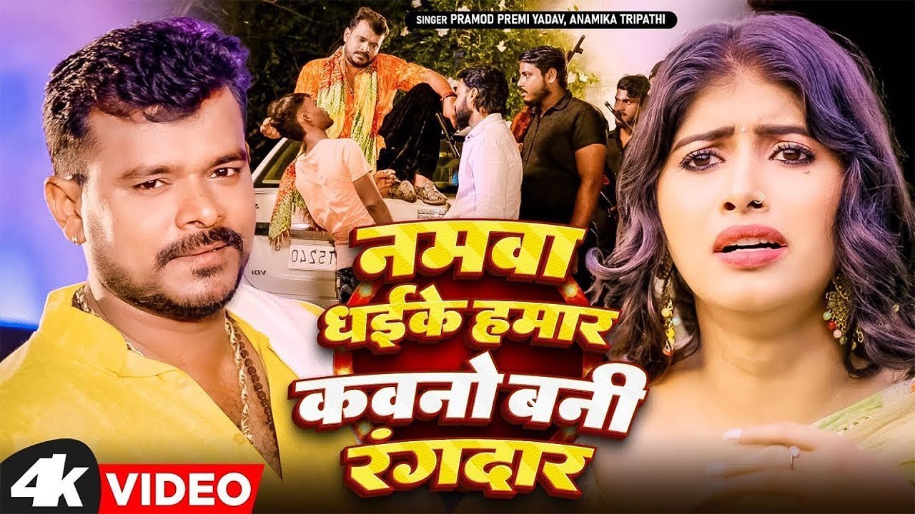 #Video Song | #Pramod Premi Yadav | नमवा धईके हमार कवना बनी रंगदार | Namwa Dhaike Kavan Bani Rangdar