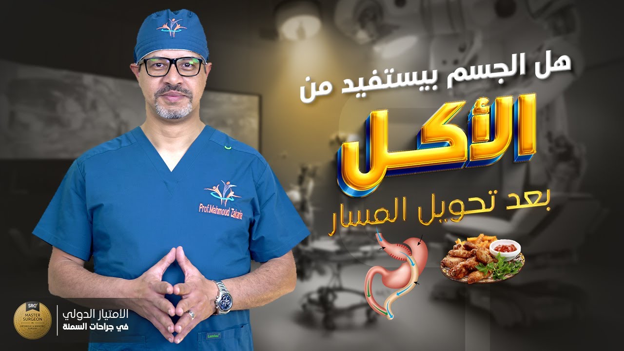 هل يستفيد الجسم بالطعام بعد عملية تحويل المسار؟
