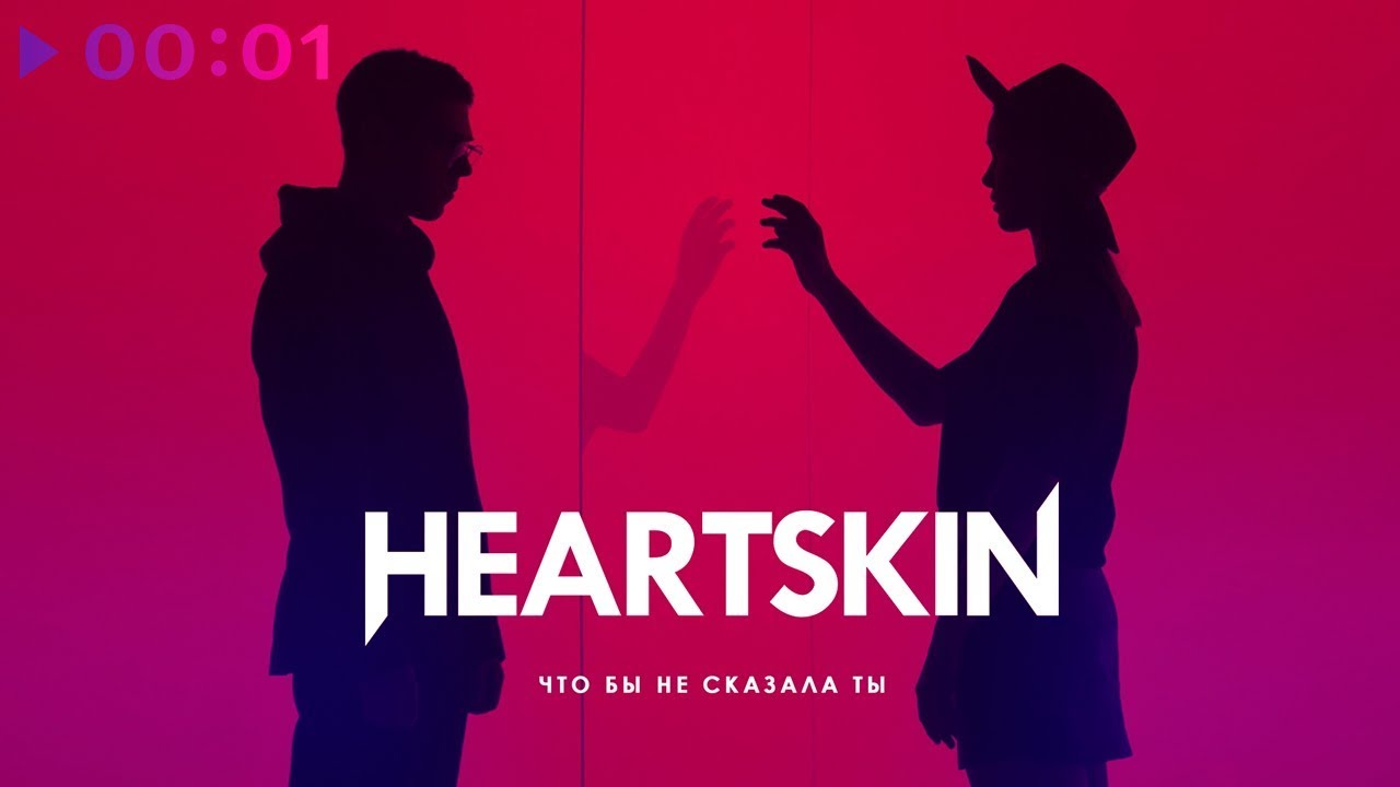 Heartskin - Что бы ни сказала ты I Official Audio | 2018