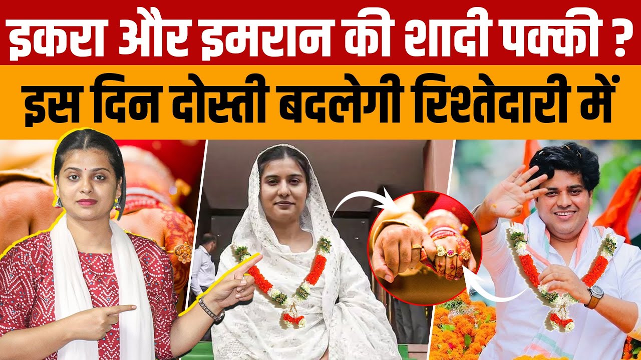 Iqra Hasan Imran Pratapgarhi Marriage | सपा सांसद इकरा और कांग्रेस सांसद इमरान जल्द कर सकते हैं शादी