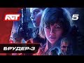 Прохождение Wolfenstein: Youngblood — Часть 5: «Брудер-3»