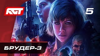 Прохождение Wolfenstein: Youngblood — Часть 5: «Брудер-3»