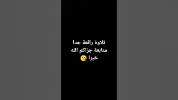 #تلاوة_خاشعة #اكسبلور #quran #راحة_نفسية