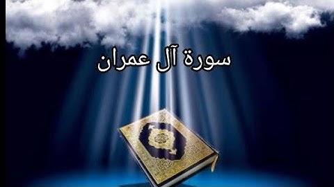 سورة آل عمران كاملة تلاوة هادئة تريح الأعصاب
