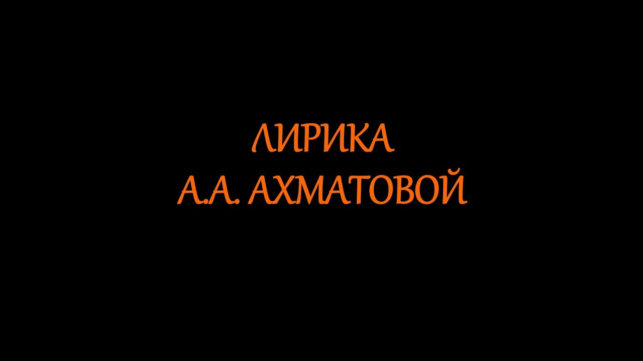 ахматова егэ