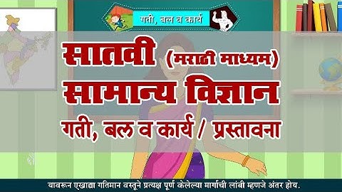 7th Science | Chapter#07 | Topic#01 | प्रस्तावना | Marathi Medium