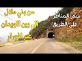 من مدينة بني ملال الى بين الويدان عبر أفورار سحر وجمال فاتن driving from beni mellal to ben louidan