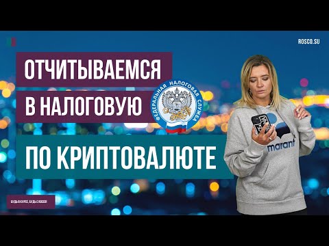 Отчитываемся в налоговую по криптовалюте