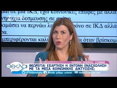 Βίντεο: Εθισμός στα κοινωνικά δίκτυα. Πού και τι να κάνουμε