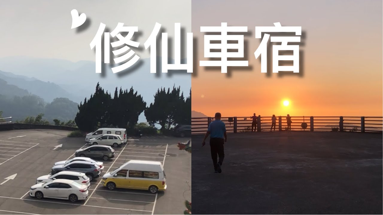 車泊小百岳/賞雲海.落日.夕陽/置身仙境仙氣飄飄爬階梯取仙水/最美湖光山色/步道綠意盎然唯美祕境/在地消費品嚐特色美食/高頂T6檸檬黃第：11露