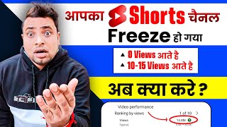 Shorts Channel Freeze Problem | Shorts 0 Views Problem | Youtube shorts channel Freeze problem