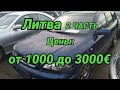 Цены от 1000 до 3000 2 часть. Литва, Мариямполе.