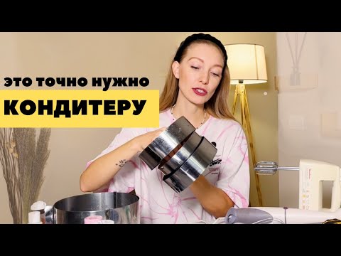 Самые нужные инструменты для начинающего кондитера