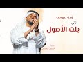 زفات حسين الجسمي 2025 يابنت الاصول كل مقام وله مقال فيك يا بنت الأصول تنفيذ بالأسماء