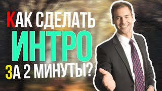 Как сделать интро за 2 минуты?