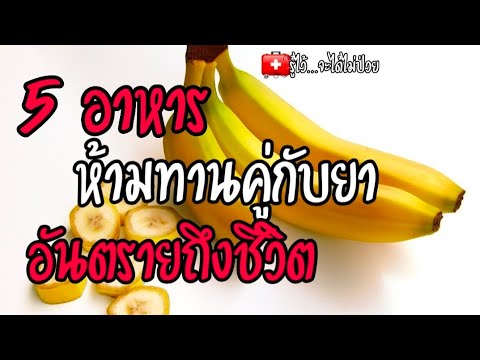 ?ต้องรู้ 5 อาหาร? ห้ามทานคู่กับยา?|รู้ไว้จะได้ไม่ป่วย