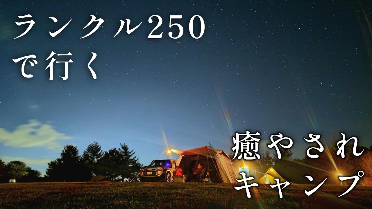 絶景と星空に癒やされるキャンプ。ランクル250とともに。
