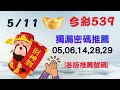 【今彩539】5月11日｜👍賀!上期中10｜㊙本期獨漏密碼05,06,14,28,29㊙｜🔥各版推薦號碼🔥｜✪✢✢請給小弟按讚訂閱喔✢✢✪