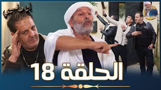 أنا ونسيبي مع الحاج لخضر وعمر ونسرين | رمضان 2023 | الحلقة الثامنة عشر 18 | Ana W Nsibi Hadj Lakhdar