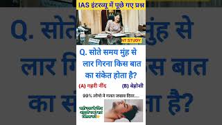 IAS interview interesting gk shorts IPS इंटरव्यू questions #ias #ips #pcs #bps #CGL #upsc #ssc #bank