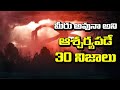 TOP 30 Amazing Facts You Never Know | Surprising Interesting Facts In Telugu | Unknown Facts Telugu