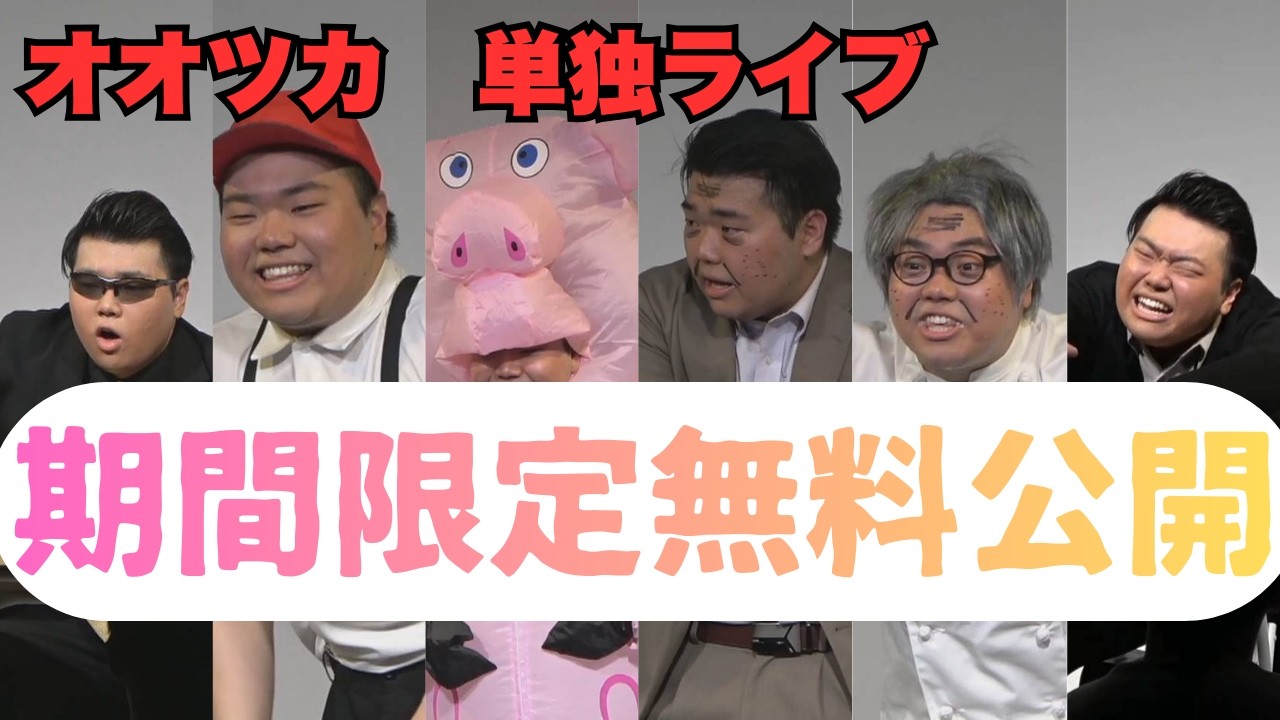 【期間限定フル】20241229 オオツカ単独ライブ「我流な大青春」(2026年3月29日 オオツカ単独ライブ「衝動バケモノ」開催します ...