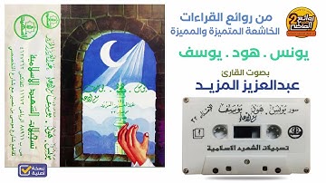 القارئ || عبدالعزيز المزيد || من أجمل الإصدارات القديمة الخاشعة || لسور يونس وهود ويوسف مع الدعاء