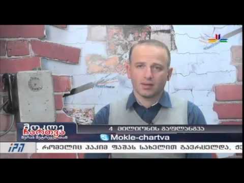 გადაცემა \"მოკლე ჩართვა\" - 28 ოქტომბერი