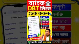 DBT Link Account Check ✅ | DBT Link Kivabe Korbo | DBT Link Kaise Kare | DBT Link Check #shorts