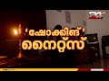 സംസ്ഥാനത്ത് രാത്രി  അരമണിക്കൂർ ലോഡ് ഷെഡ്ഡിങ്; നിയന്ത്രണം വൈകിട്ട് 6 മുതൽ രാത്രി 12 വരെ