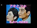 【昭和デュエット🎤👫】🎵アキとマキ/梶光夫&高田美和