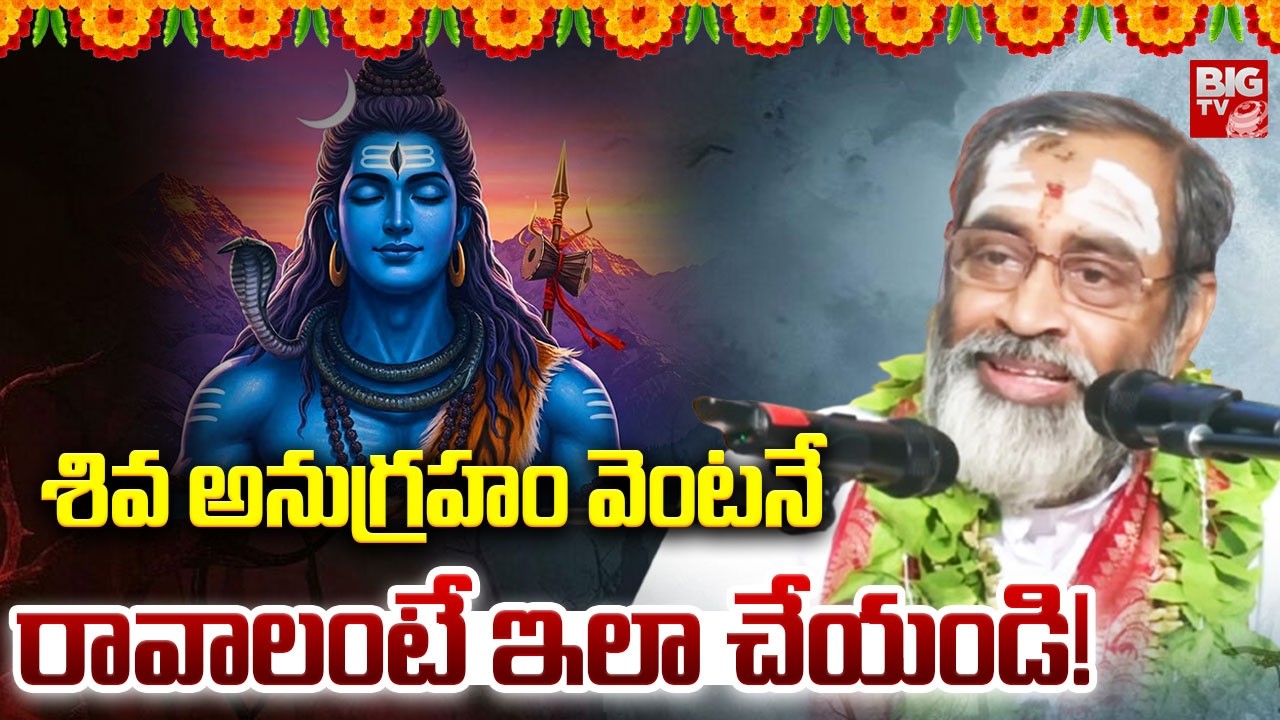 శివ అనుగ్రహం వెంటనే రావాలంటే ఇలా చేయండి! | Brahmasri Samavedam Shanmukha Sharma | Lord Shiva